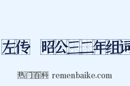 左传·昭公三二年组词是什么意思的图片